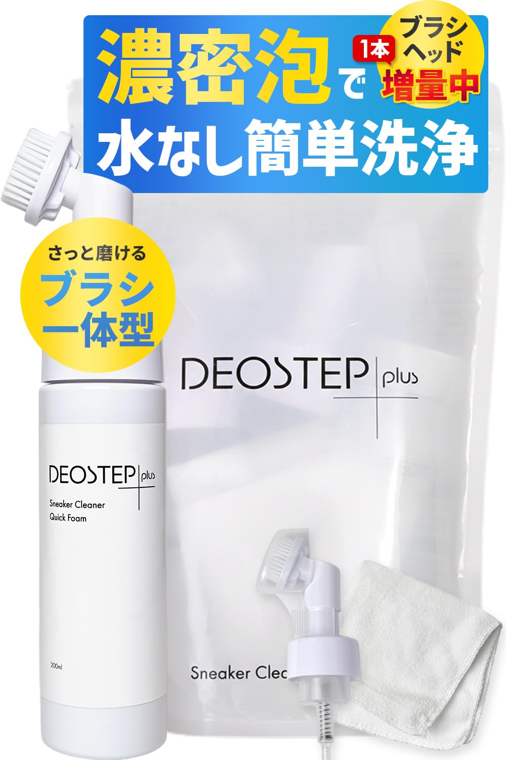 デオステップ+ スニーカー クリーナー 泡 ブラシ一体型 靴 洗剤 シューズクリーナー 靴磨きセット 靴用洗剤