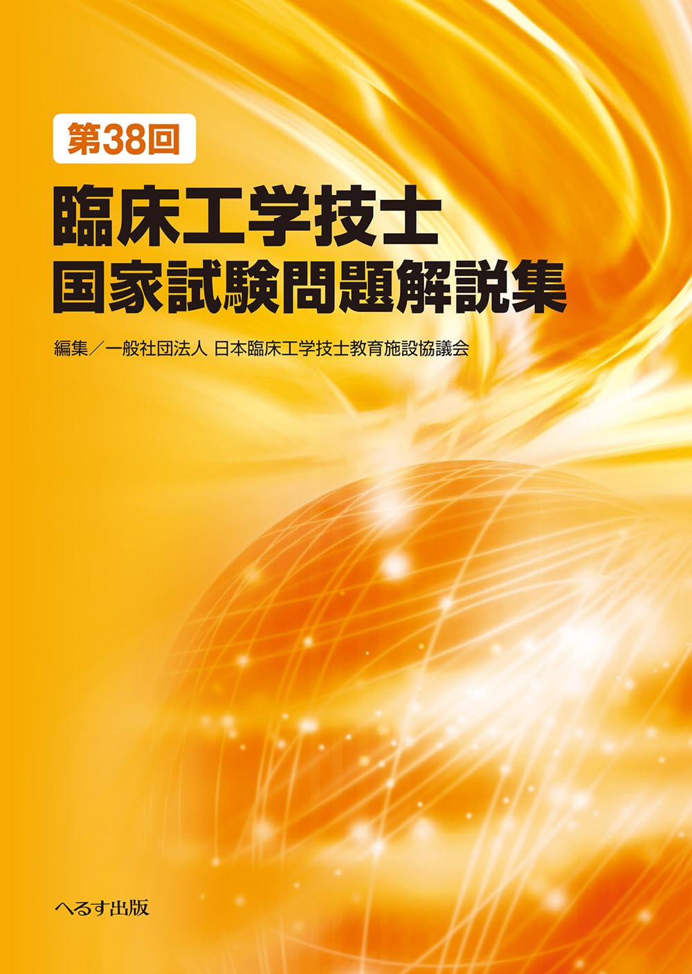 第31〜37回臨床工学技士国家試験問題解説集 7セット 第38回臨床工学技士国家試験問題解説集 | 一般社団法人 日本臨床工学