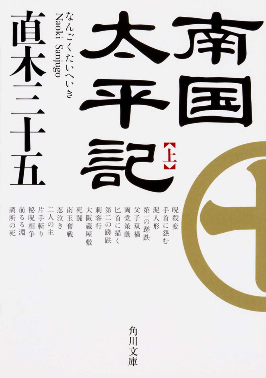 Amazon.co.jp: 南国太平記 上 (角川文庫) : 直木 三十五: 本