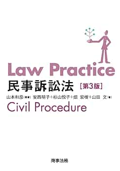Amazon.co.jp: Law Practice 民事訴訟法〔第3版〕 eBook : 山本