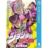 ジョジョの奇妙な冒険 第4部 ダイヤモンドは砕けない 4 (ジャンプコミックスDIGITAL)