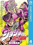 ジョジョの奇妙な冒険 第4部 ダイヤモンドは砕けない 4 (ジャンプコミックスDIGITAL)