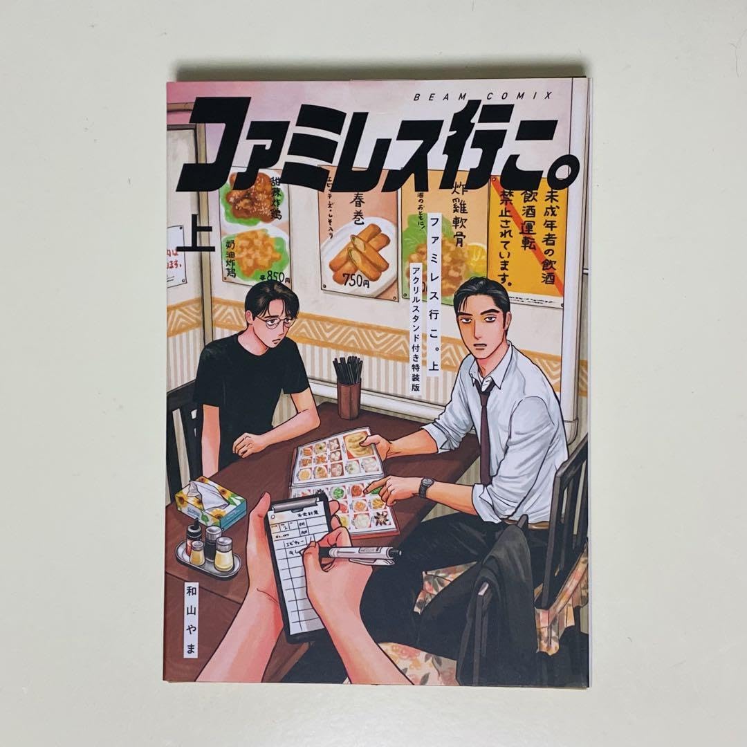 ファミレス行こ。上 和山やま アクリルスタンド付き特装版