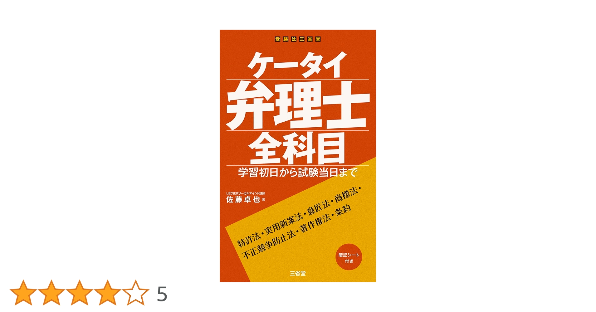 2021年 弁理士 LEC入門講座、ケータイ弁理士第2版1、2、3セット ケータイ弁理士 全科目: 学習初日から試験当日まで | 佐藤 卓也 |本