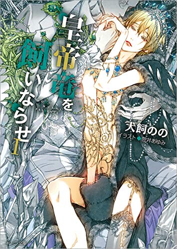 皇帝竜を飼いならせi 暴君竜を飼いならせ7 キャラ文庫 犬飼のの 著 笠井あゆみ イラスト Bksレコード