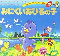 Minikui ahiru no ko 4834770192 Book Cover