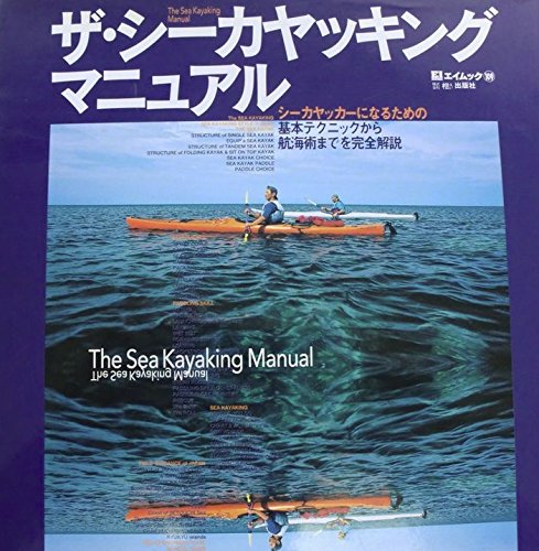 オライリー 無料電子書籍 ザ・シーカヤッキングマニュアル―シーカヤッカーになるための基本テク バイ