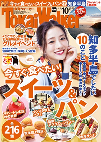 TokaiWalker東海ウォーカー　2016　10月号 [雑誌]