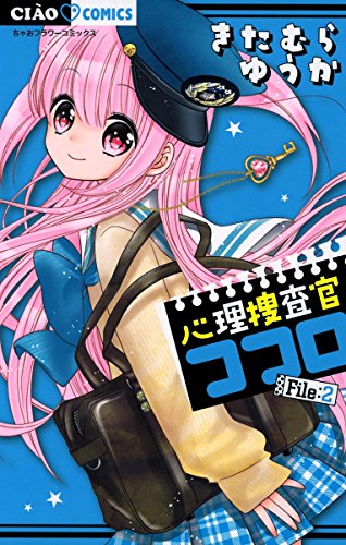 心理捜査官ココロ File 2 ちゃおコミックス きたむらゆうか 少女マンガ Kindleストア Amazon