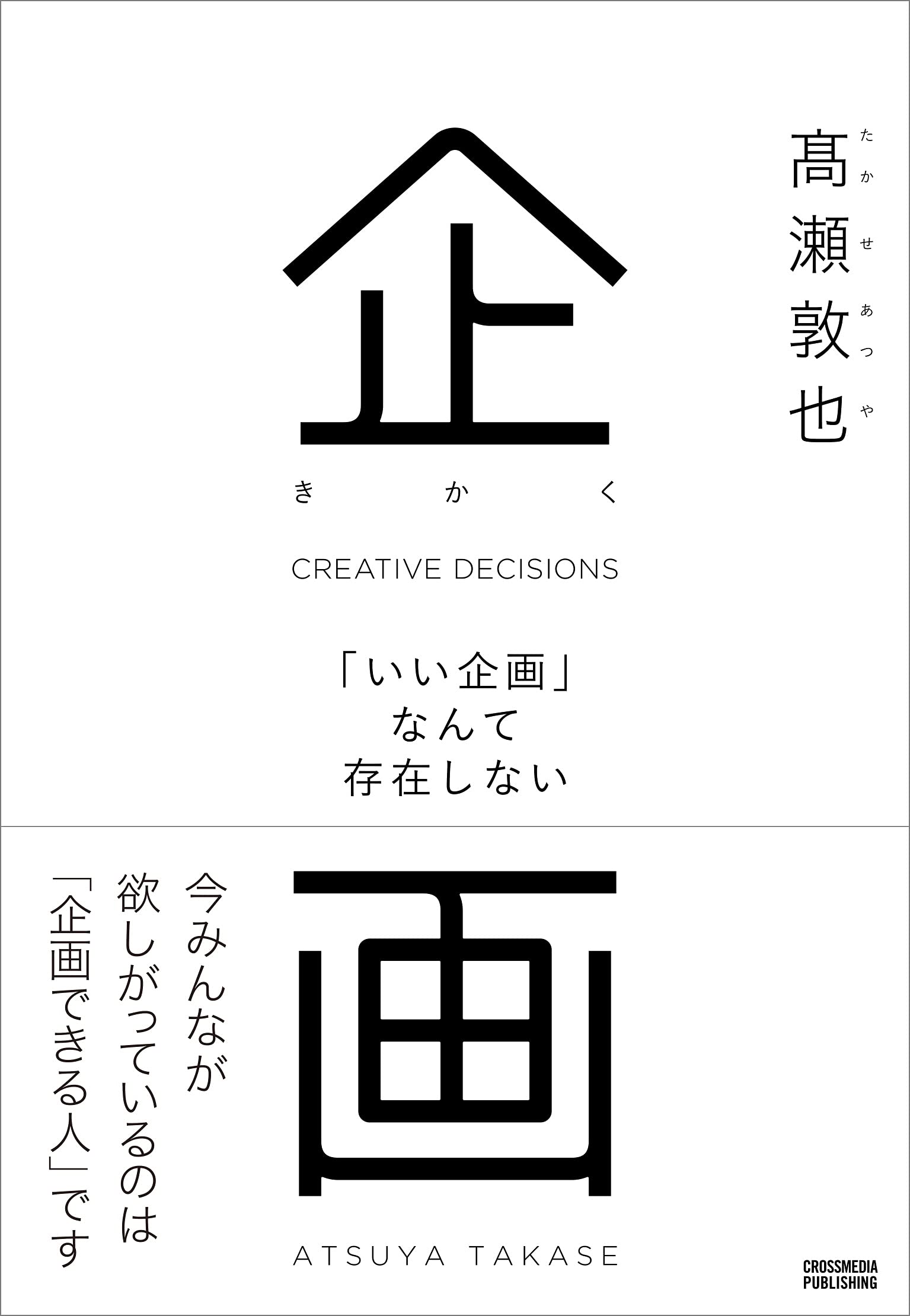 企画 「いい企画」なんて存在しない | 高瀬 敦也 |本 | 通販