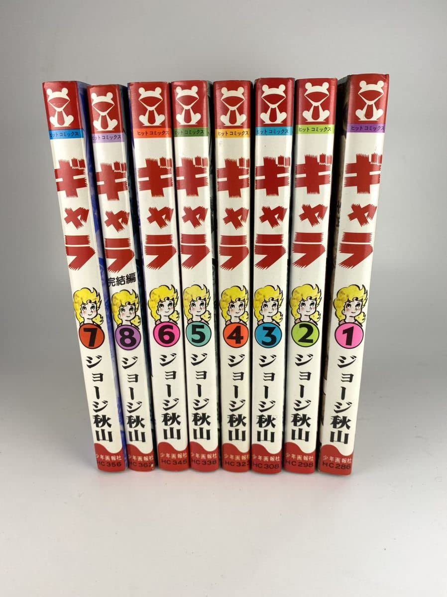 Amazon.co.jp: 全巻初版ジョージ秋山 ギャラ 全8巻セット : おもちゃ