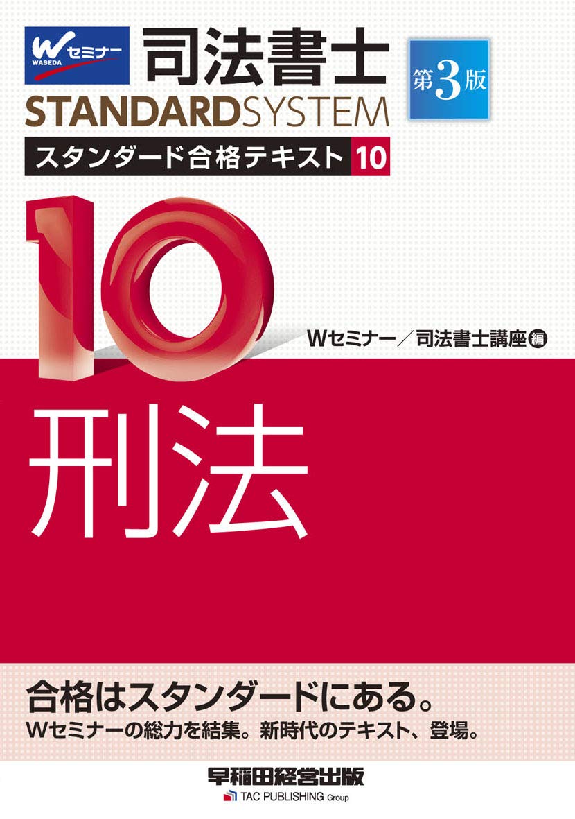 司法書士 スタンダード合格テキスト (10) 刑法 第3版 (司法書士  