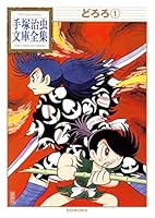 手塚治虫 どろろ どろろ｜マンガ｜手塚治虫 TEZUKA OSAMU OFFICIAL