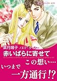 赤いばらに寄せて ハーレクインコミックス
