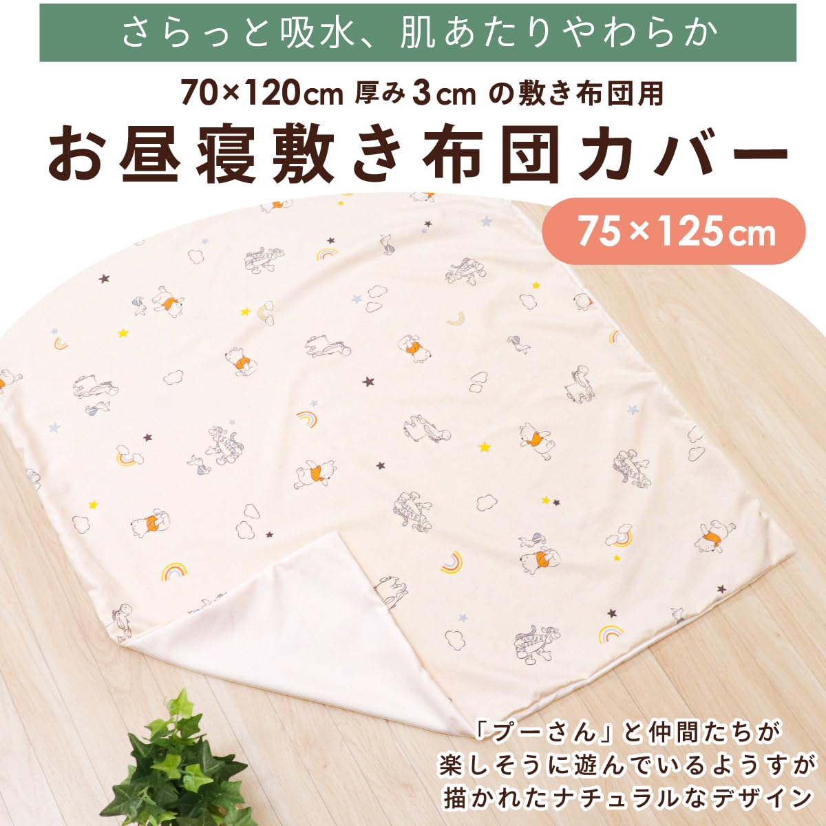 un doudou お昼寝 敷き布団カバー 75×125cm ディズニー プー＆フレンズ 吸水加工 ピーチスキン生地 保育園 洗える お昼寝布団カバー NZ3225-T6 - 2