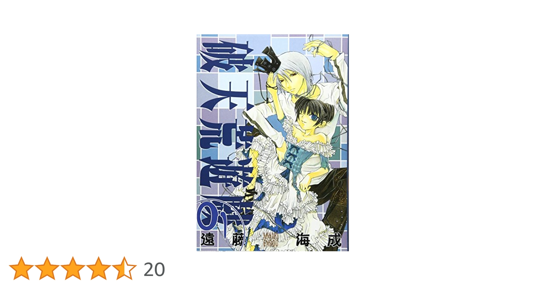 Amazon.co.jp: 破天荒遊戯 1 (IDコミックス ZERO-SUMコミックス