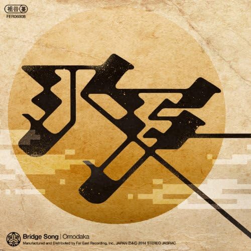 Amazon MusicでOmodakaのBridge Songを再生する