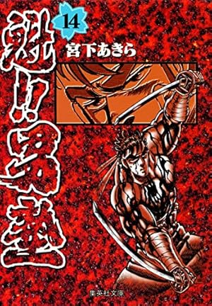 Amazon.co.jp: 魁!!男塾 1 (集英社文庫(コミック版)) : 宮下 あきら: 本