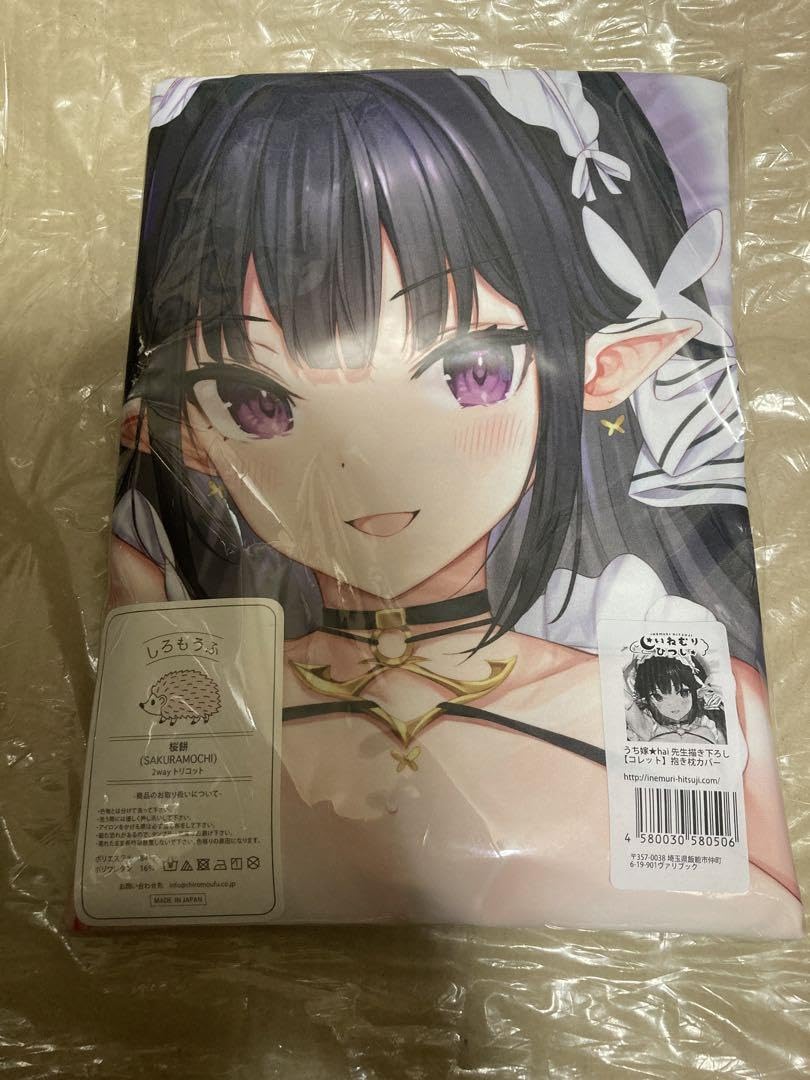 Amazon｜正規品 いねむりひつじうち嫁 hai先生 コレット 抱き枕カバー 