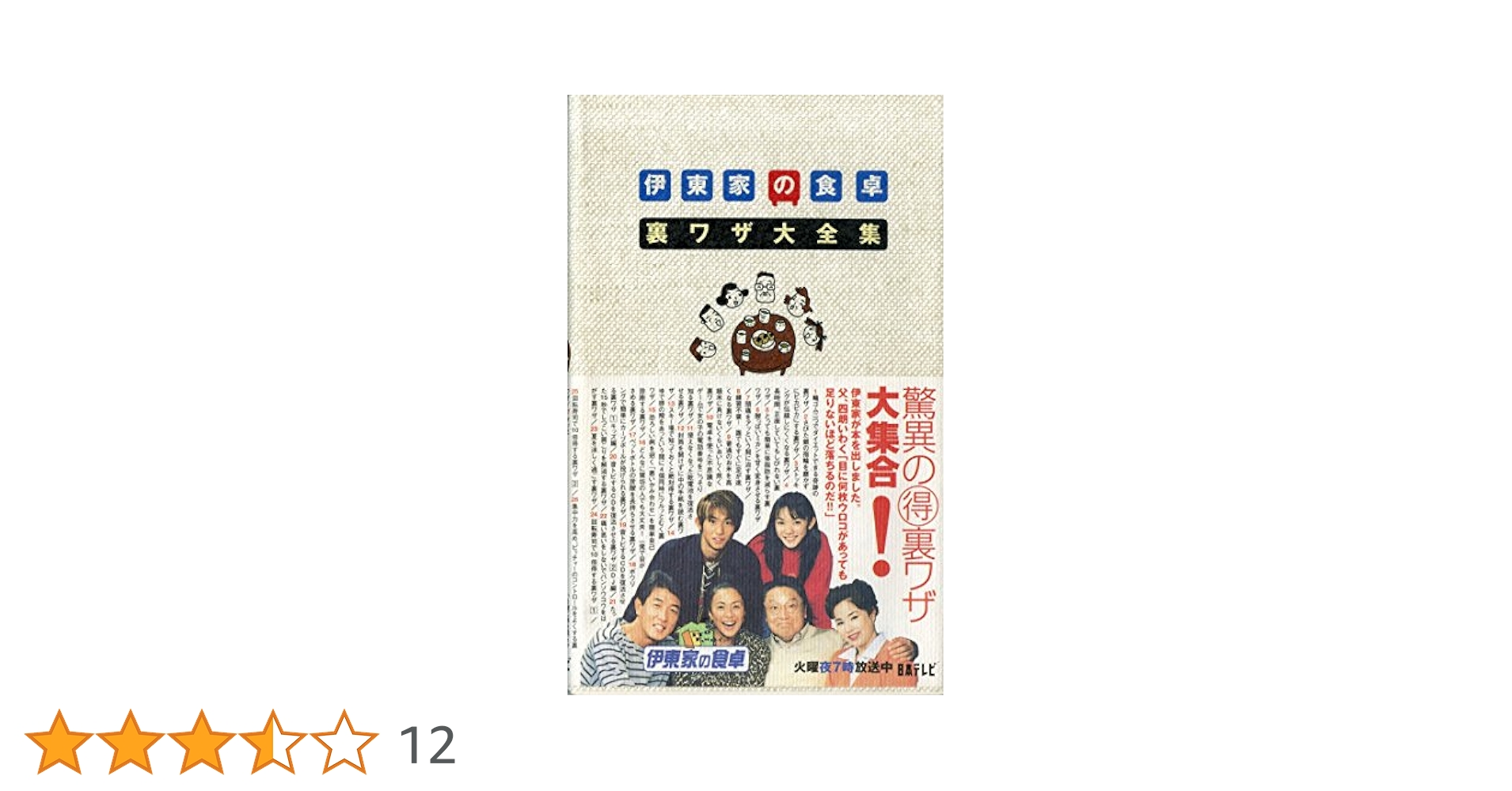 伊東家の食卓裏ワザ大全集 |本 | 通販 | Amazon