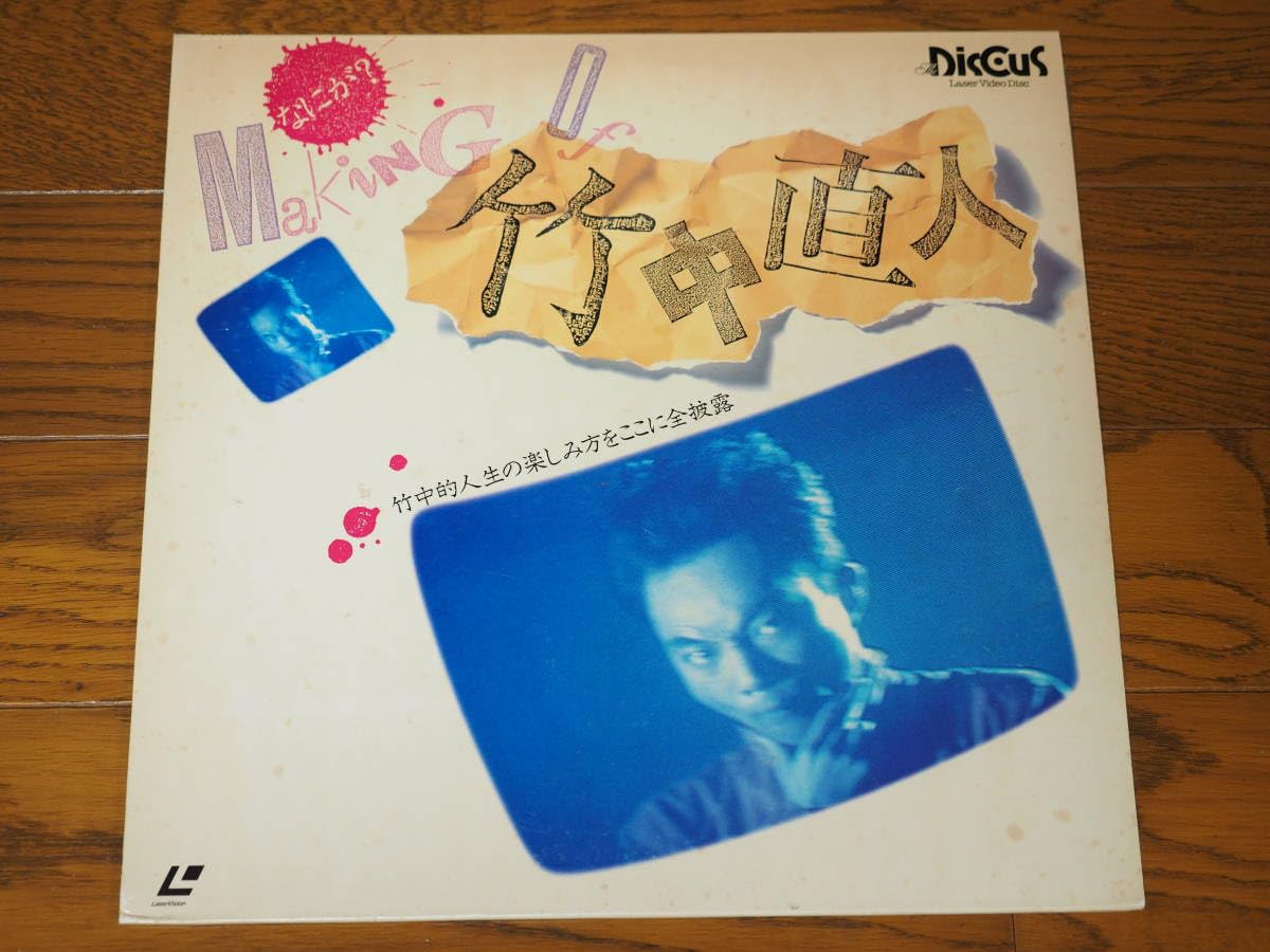 なにが？MAKING OF 竹中直人