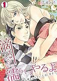 滴るくらいに濡らしてやるよ～燻るカラダに火消し男子～(1) (TL★オトメチカ)