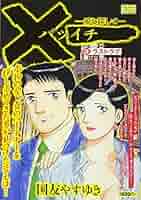 【中古】 ×一ー愛を探してー ３/小学館/国友やすゆき 中古】 ×一ー愛を探してー 3/小学館/国友やすゆき