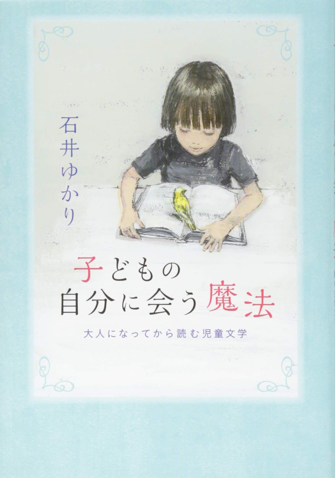 子どもの自分に会う魔法 大人になってから読む児童文学 (MOE BOOKS