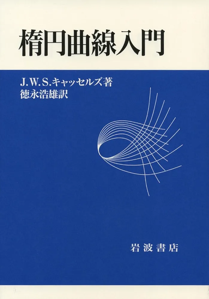 Amazon.co.jp: 楕円曲線入門 : キャッセルズ,J.W.S., 徳永 浩雄: 本