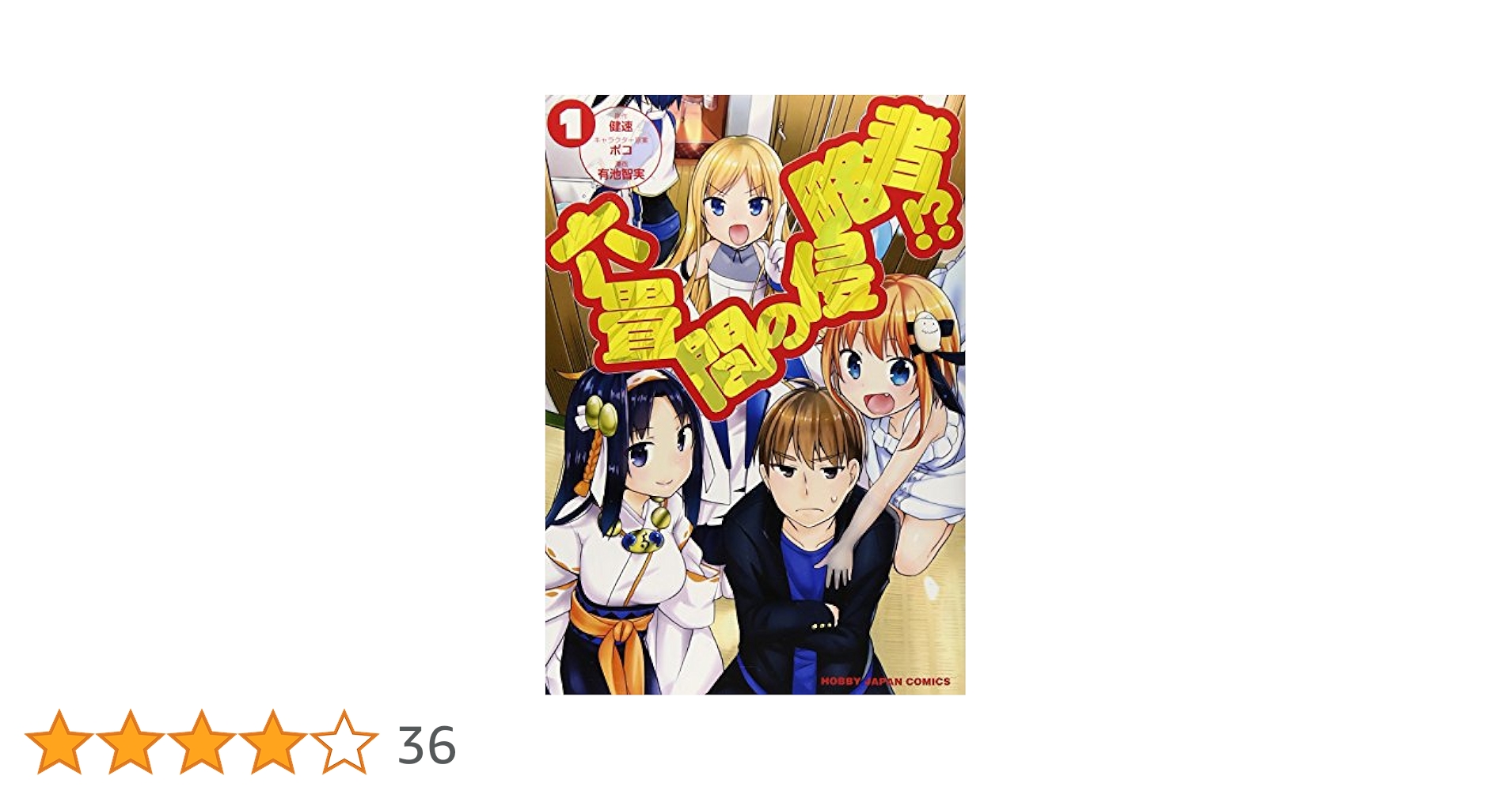 六畳間の侵略者!? 第1巻 (初回限定版)(健速書下し小説同梱) [DVD] d2ldlup Amazon.co.jp: 六畳間の侵略者!? (1) (HJコミックス) : 有池