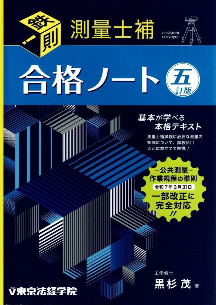 測量士合格ノート 四訂版 東京法経学院 鉄則!測量士補合格ノート | 黒杉茂 |本 | 通販 | Amazon