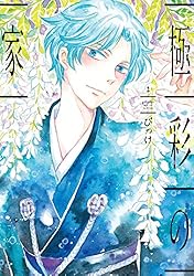 極彩の家 Amazon.co.jp: 極彩の家（6） (ウィングス・コミックス) eBook