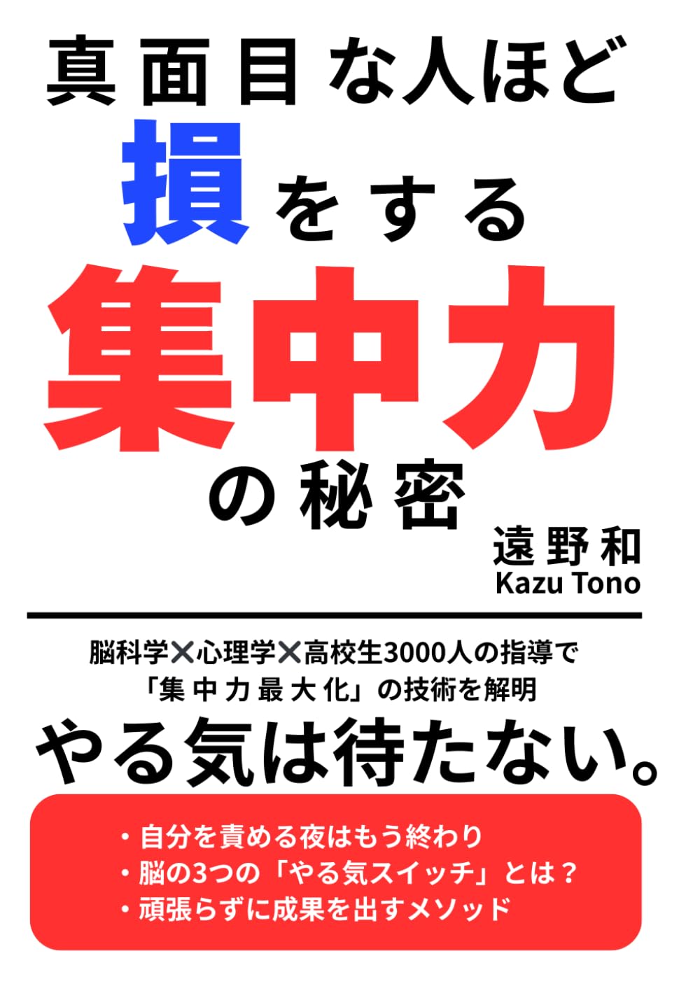 真面目な人ほど損をする　集中力の秘密: 脳科学×心理学×高校生３０００人の指導でわかった「集中力最大化」の技術