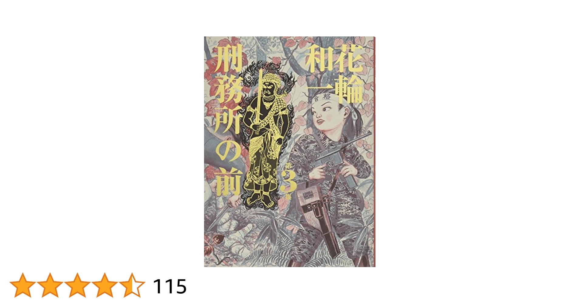 ３冊セット♪刑務所の前 1～3 - 花輪 和一 Amazon.co.jp: 刑務所の前 コミック 1-3巻セット (ビッグ