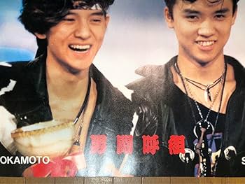 Amazon.co.jp: 男闘呼組 岡本健一 成田昭次 大型ポスター 当時物