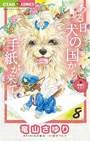 Amazon.co.jp: ある日 犬の国から手紙が来て (8) (ちゃおフラワー