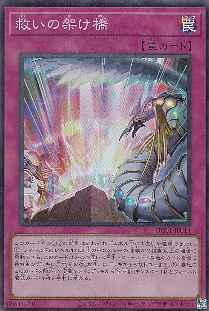 遊戯王 スーパーレア以上 107枚 Amazon.co.jp: 遊戯王 HC01-JP014 救いの架け橋 (日本語版