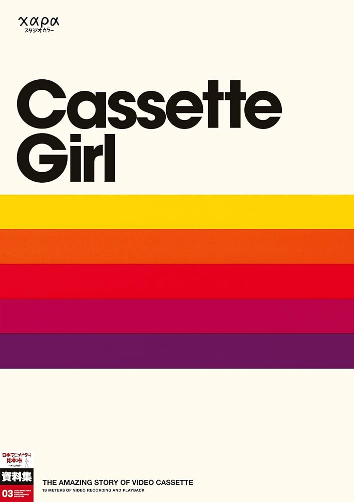 Amazon.co.jp: 日本アニメ(ーター)見本市資料集Vol.3 「カセット