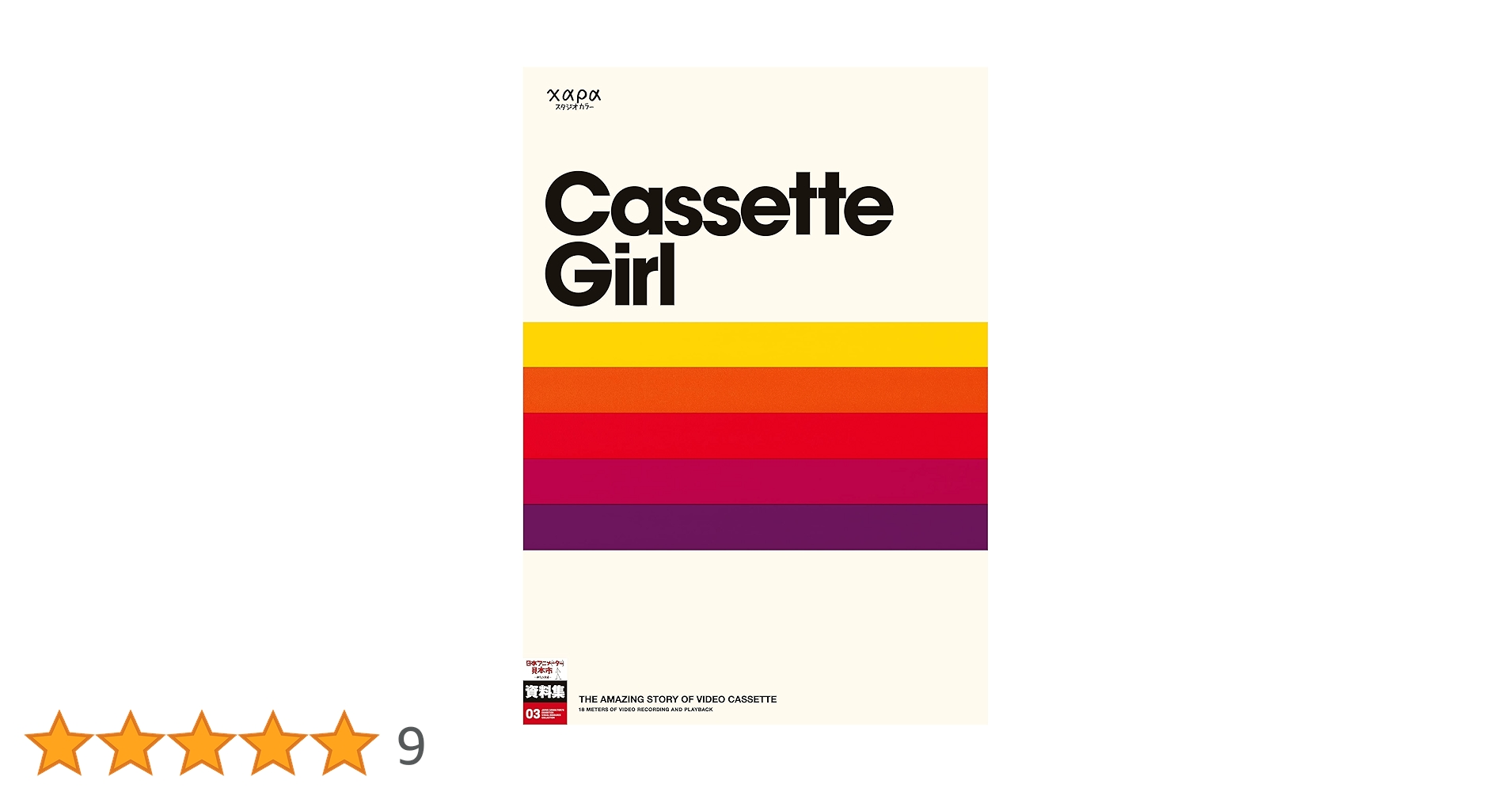 Amazon.co.jp: 日本アニメ(ーター)見本市資料集Vol.3 「カセット