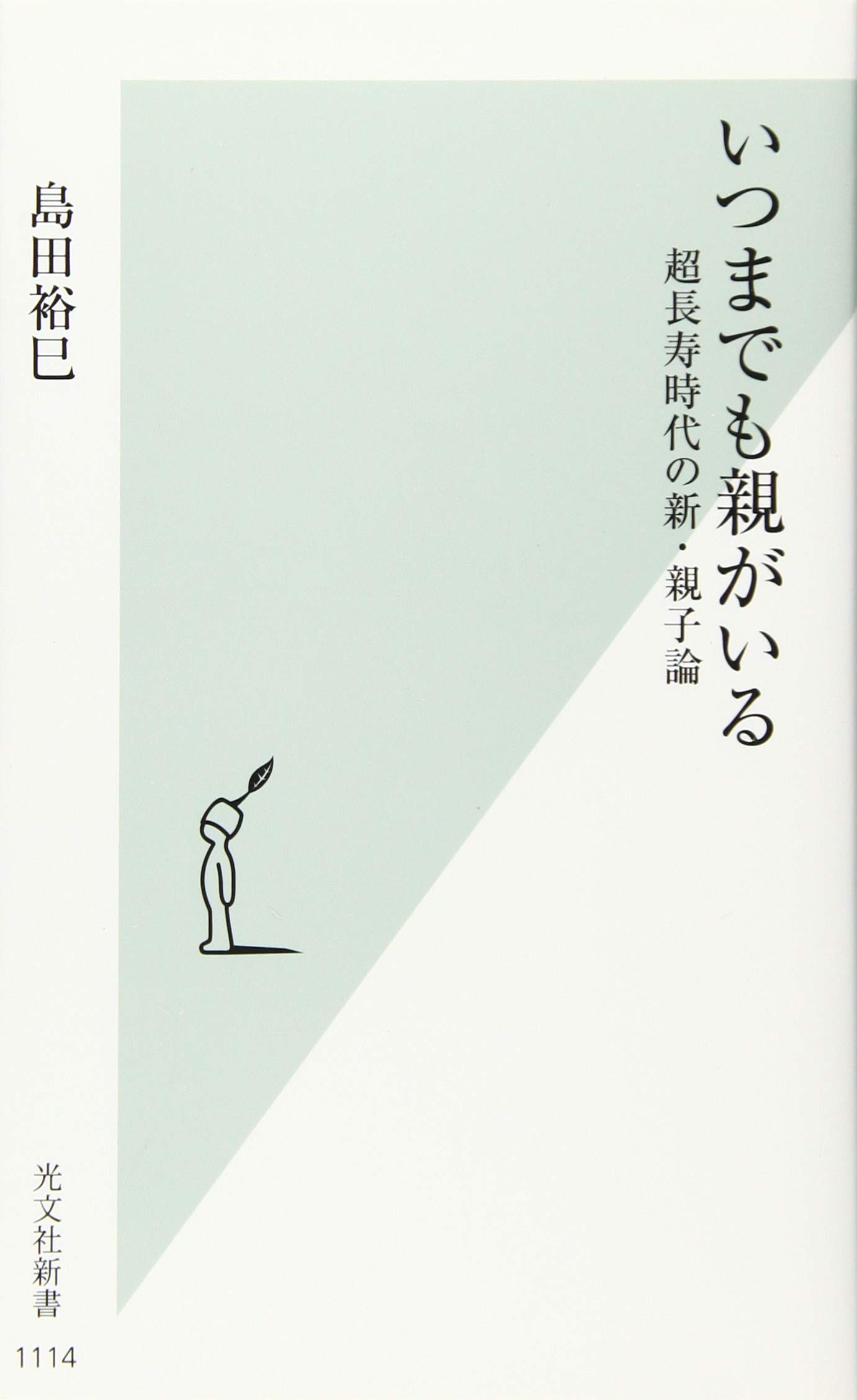 Amazon.co.jp: いつまでも親がいる 超長寿時代の新・親子論