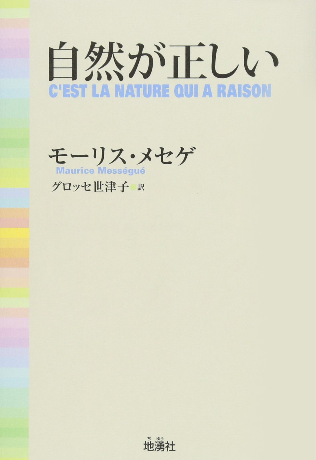 Amazon.co.jp: 自然が正しい : モーリス メセゲ, Mess´egu´e,Maurice
