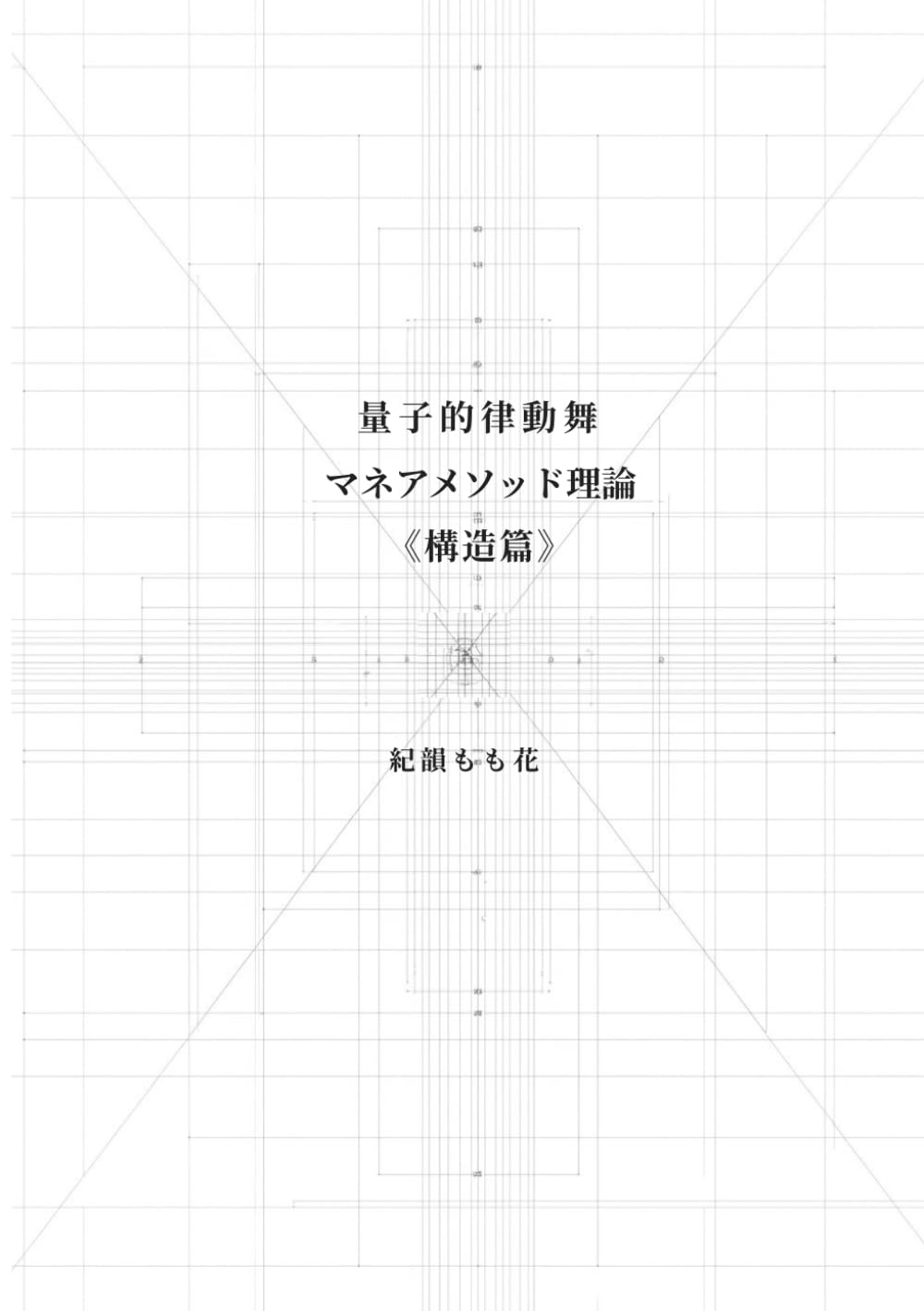 量子的律動舞 マネアメソッド《構造篇》