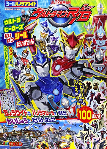 キンドル 無料電子書籍 シールパノラマワイド ウルトラマンR/B ウルトラヒーローズ たいけつシー バイ