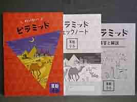 ピラミッド　小1〜小6算数 ピラミッド小1〜小6算数