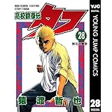 高校鉄拳伝タフ 28 (ヤングジャンプコミックスDIGITAL)