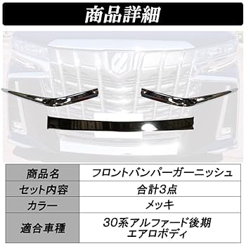 ★アルファード AGH30W 後期 フロントスポイラー メッキガーニッシュ アルファード フロントガーニッシュ トヨタ純正部品 AYH30W