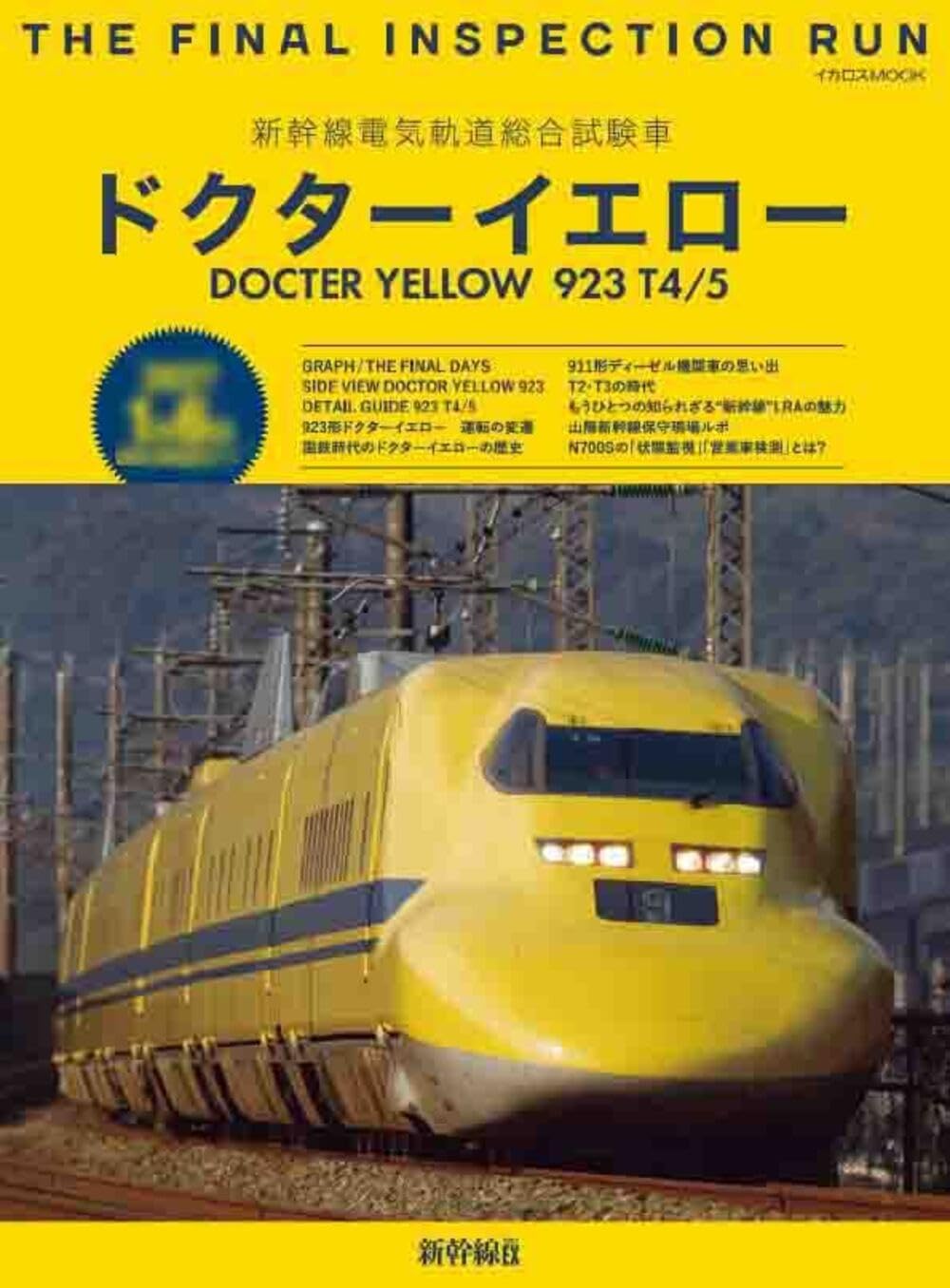 マイクロエース 東海道・山陽新幹線 新幹線電気軌道総合試験車 ドクターイエロー 新幹線電気軌道総合試験車 ドクターイエロー (イカロスMOOK) | 新幹線
