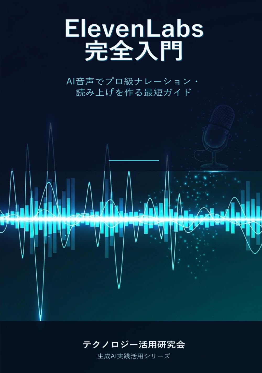 ElevenLabs完全入門 - AI音声でプロ級ナレーション・読み上げを作る最短ガイド