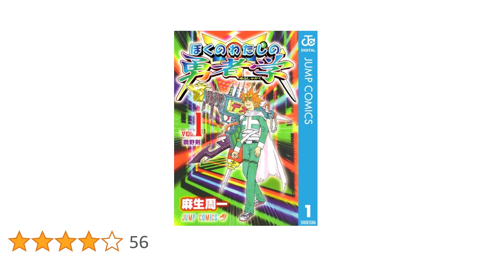 週刊少年ジャンプ 2007年 24号 ぼくのわたしの勇者学 新連載 週刊少年ジャンプ 2007年 24号 ぼくのわたしの勇者学 新連載