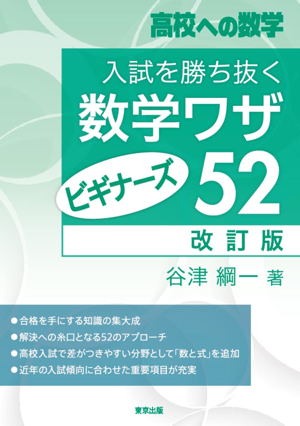 入試を勝ち抜く数学ワザ・ビギナーズ52[改訂版] (高校への数学